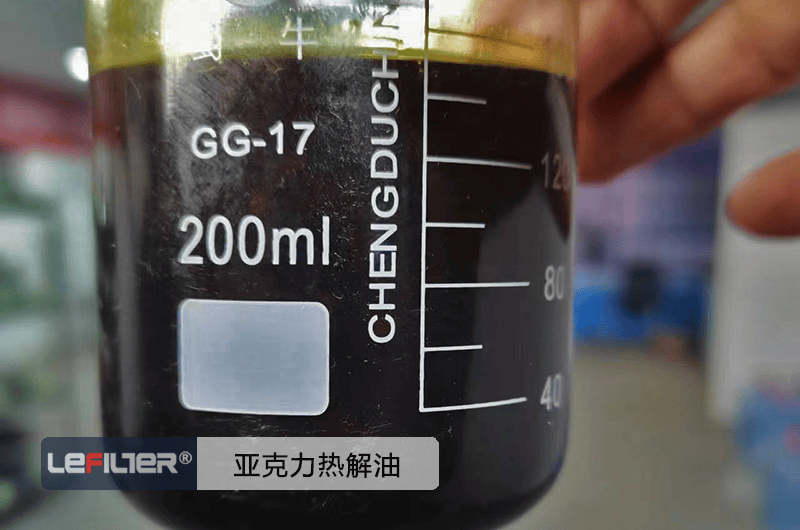 亞克力裂解油是什么油？