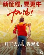 2021年農(nóng)歷正月初八商丘利菲爾特開工大吉?。?！
